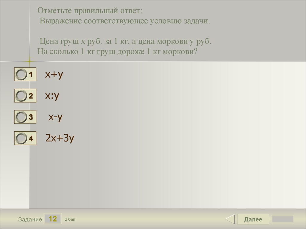 Тест 1 выражения ответы. Отметьте правильные ответы. Отметь правильный ответ. Отметьте правильные ответы страхование. 1 Кг груш дороже 1 кг яблок.