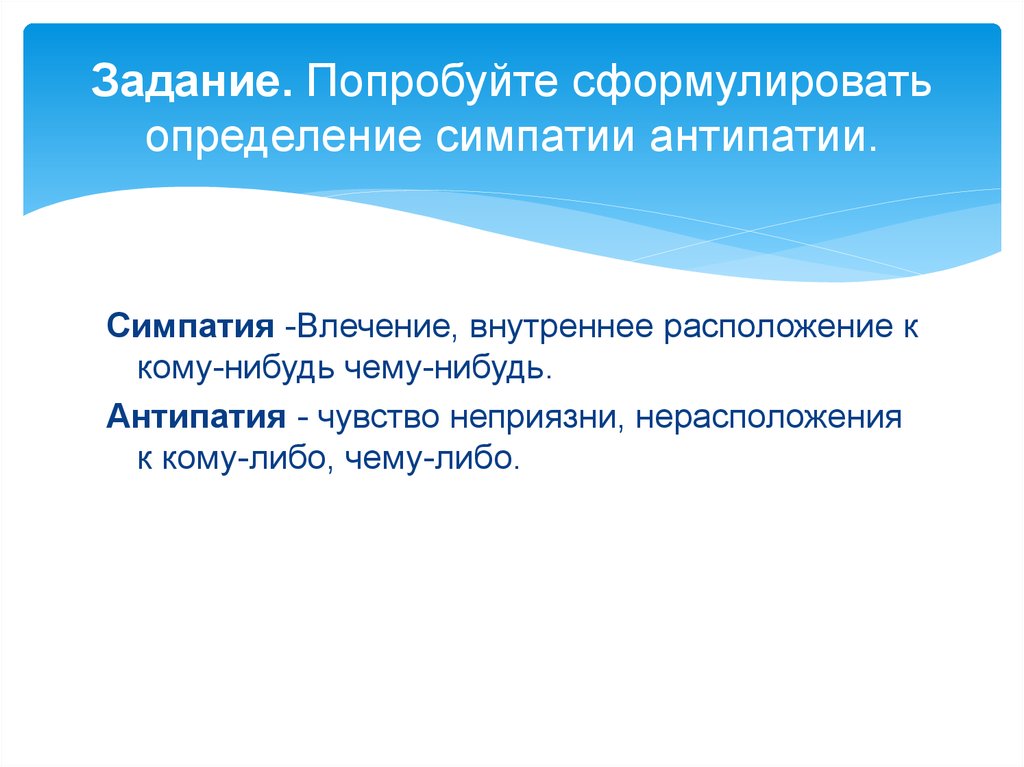 Определенная симпатия. Симпатия определение. Определение слова симпатия. Симпатия и антипатия в литературе. Антипатия определение.