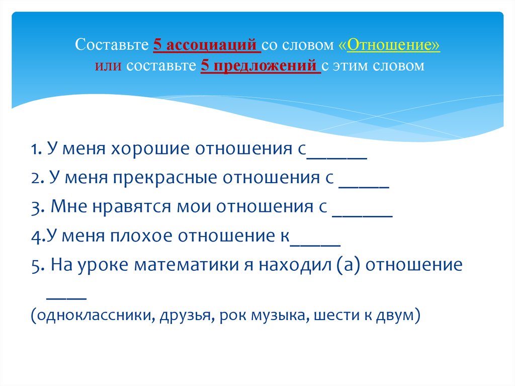 Слова взаимоотношения. Предложение со словом отношение. Официальное предложение отношений. Составить 5 предложений. Соотношение текста с предложением.