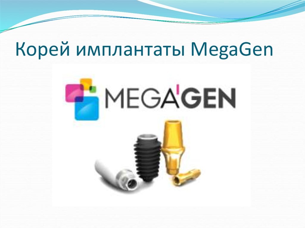 Megagen импланты. Mega Gen имплантаты. Mega Gen имплантов (Корея). Mini имплант Megagen.