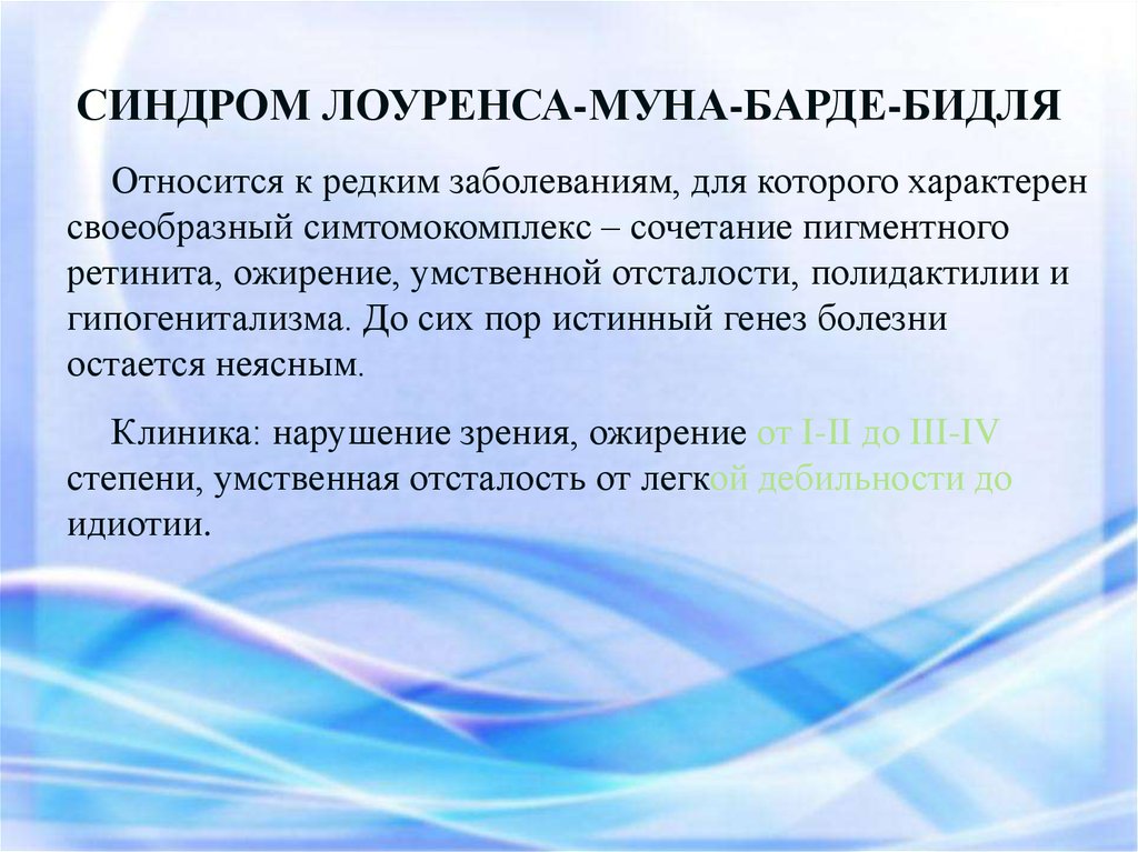 Синдром лоуренса муна бидля. Лоуренса Муна Барде Бидля. Синдром Лоуренса Барде Бидля. Болезнь Лоуренса-Муна Барде-Бидля.