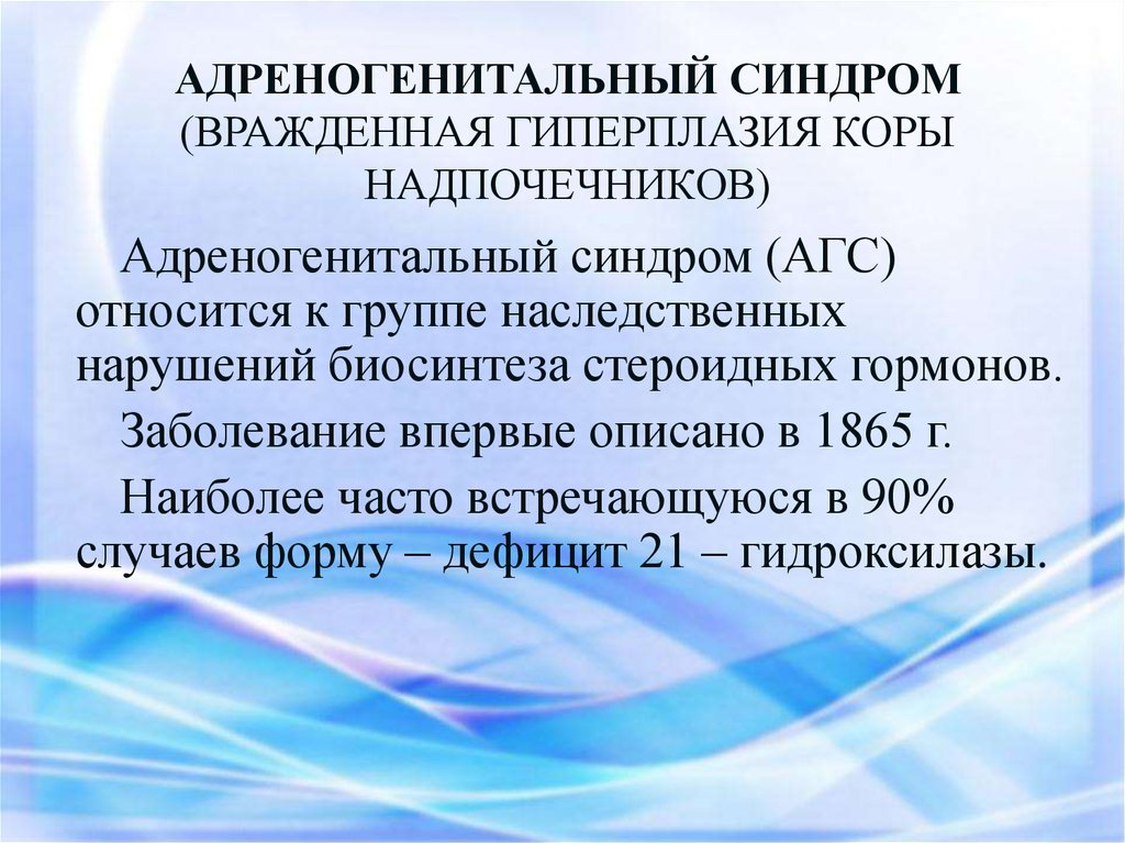 Адреногенитальный синдром у детей презентация