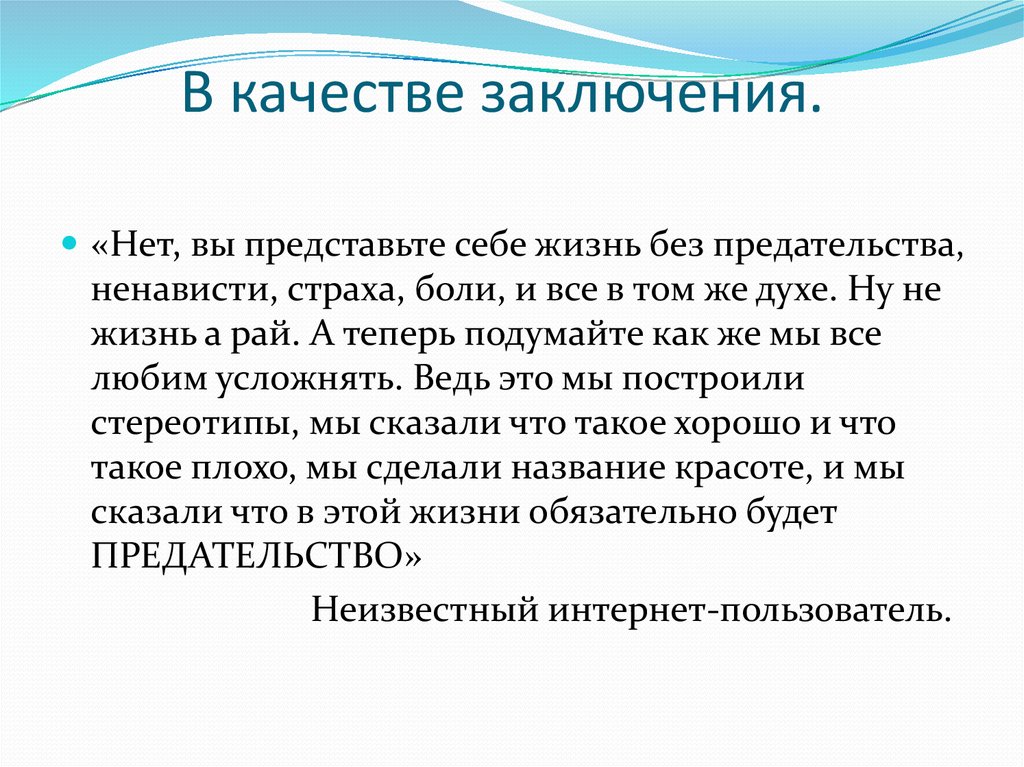 Заключение о качестве. Заключение на тему предательства,. Заключение о качестве воды. Вывод на тему предательство.