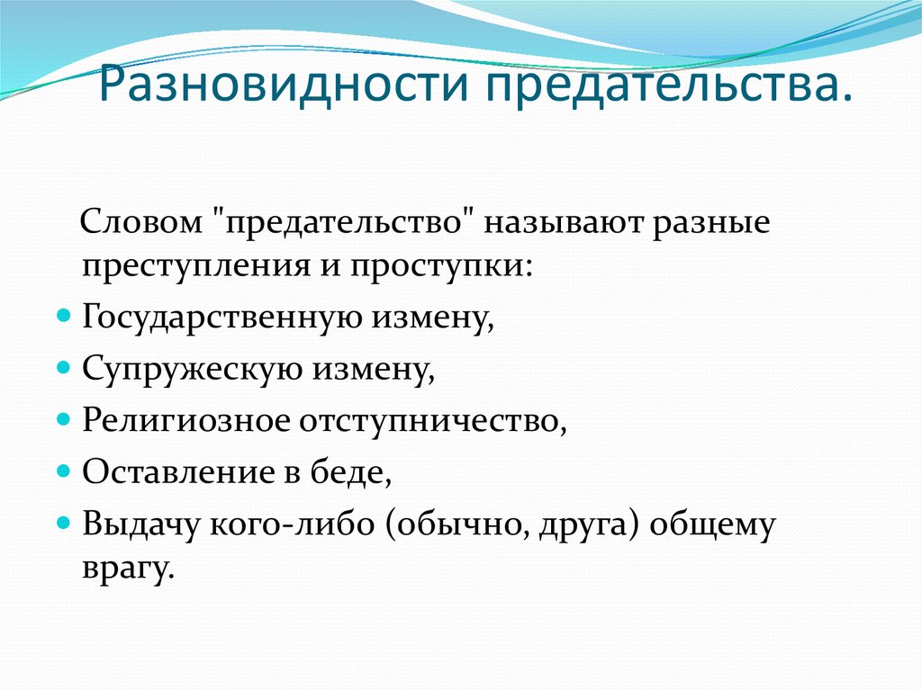 В чем заключается предательство