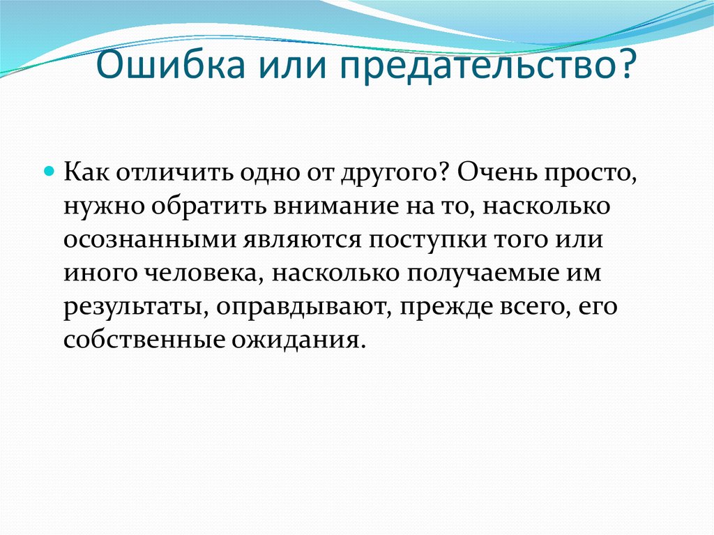 Ошибка или предательство