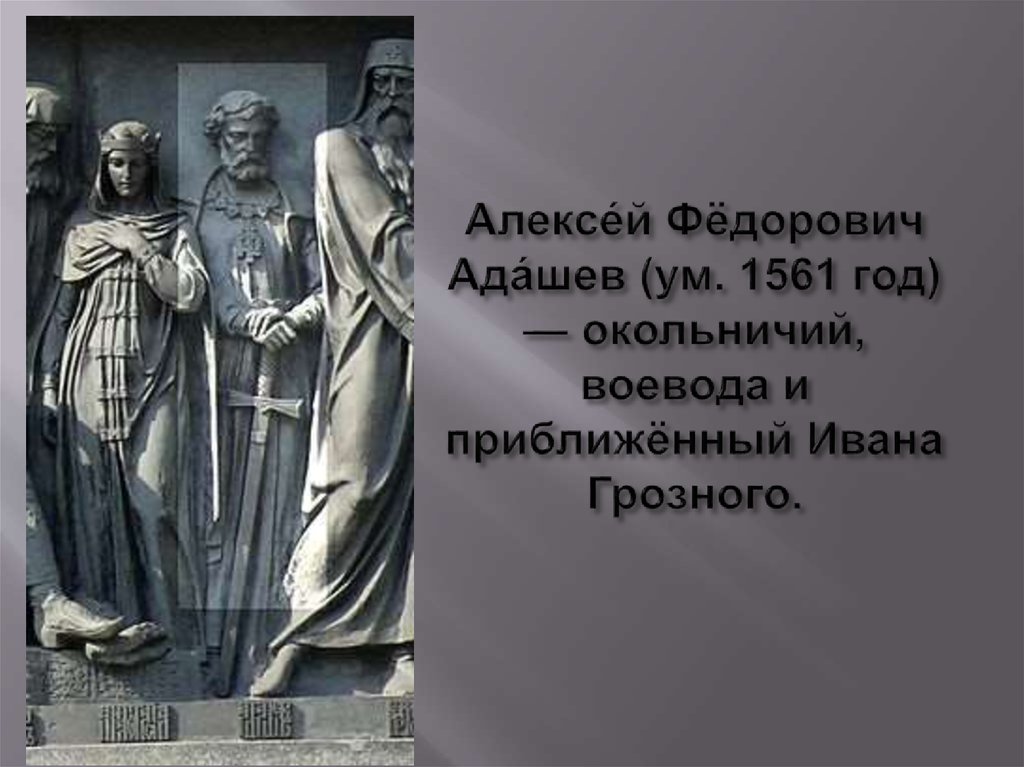 Биографический портрет адашева. Алексей Фёдорович Адашев. Костромской дворянин Алексей Адашев. Адашев Алексей Федорович 1561. Алексей Адашев избранная рада.