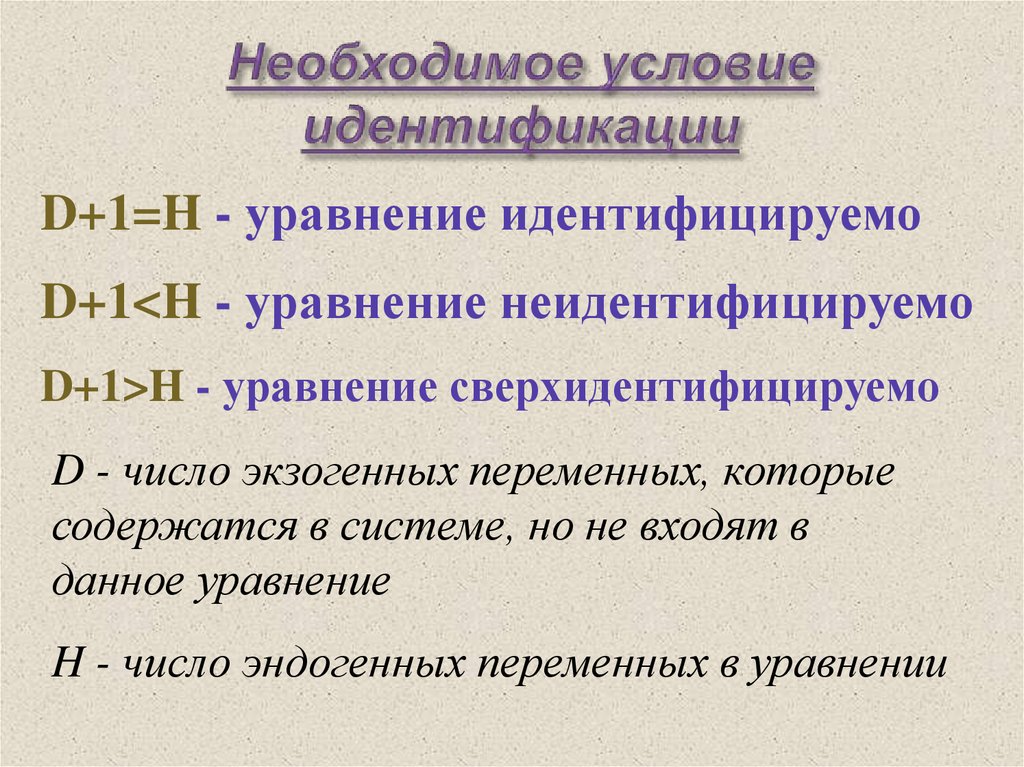 Проверяемые модели. Необходимое условие идентификации. Достаточное условие идентификации. Условия идентификации уравнения. Необходимое условия идентификации модели.