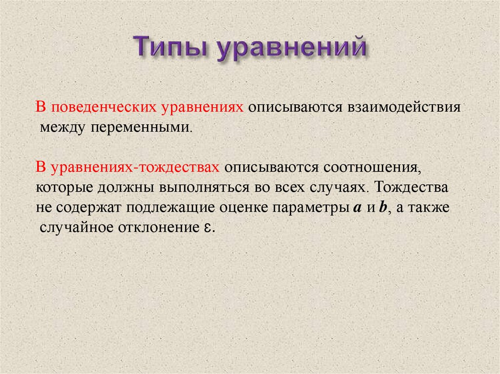 Укажите тип уравнения. Типы уравнений. Виды уравнений с примерами. Поведенческие уравнения это. Типы уравнений 9 класс.