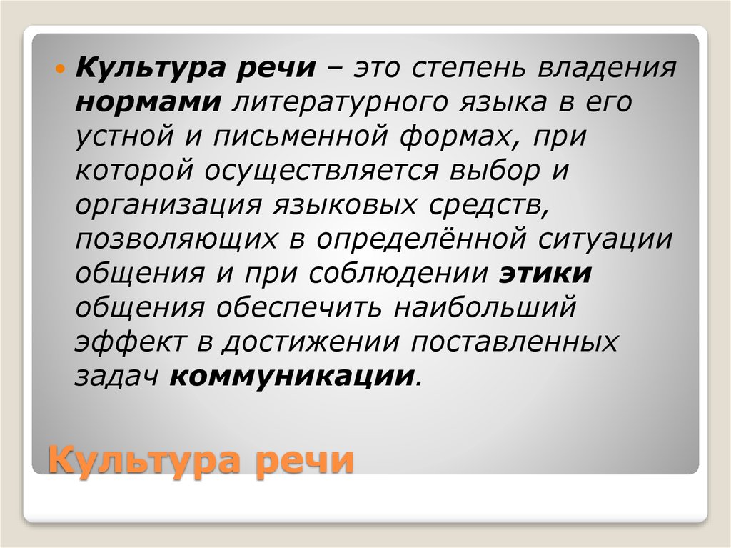 Наличие речь. Культура речи. Культура устной речи. Культура устной и письменной речи. Особенности культуры речи.