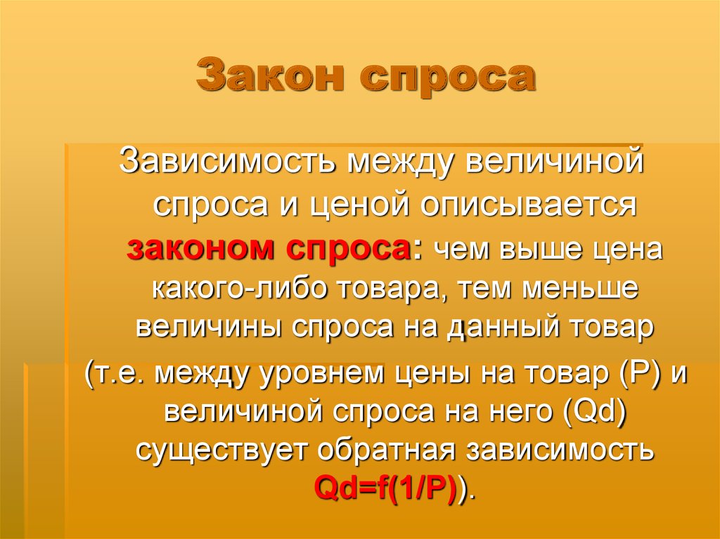 Зависимость между ценой и величиной спроса. Закон спроса и его обоснование. Обоснование закона спроса. Закон спроса устанавливает зависимость между. 3 Обоснования закона спроса.