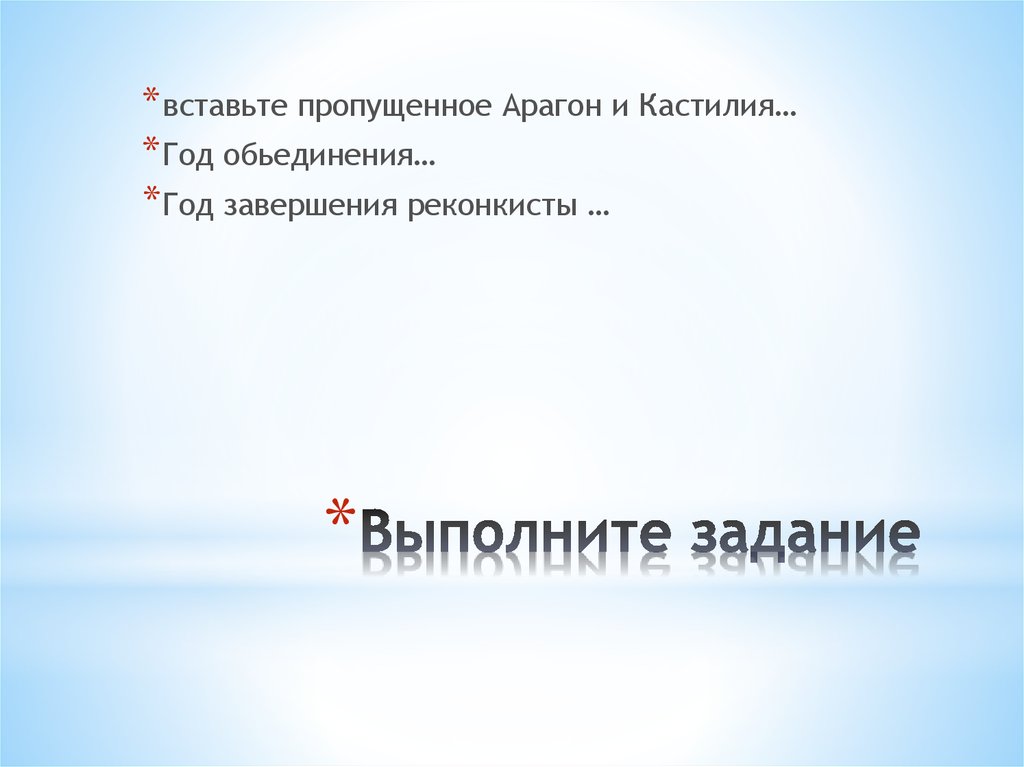 Выполните задание