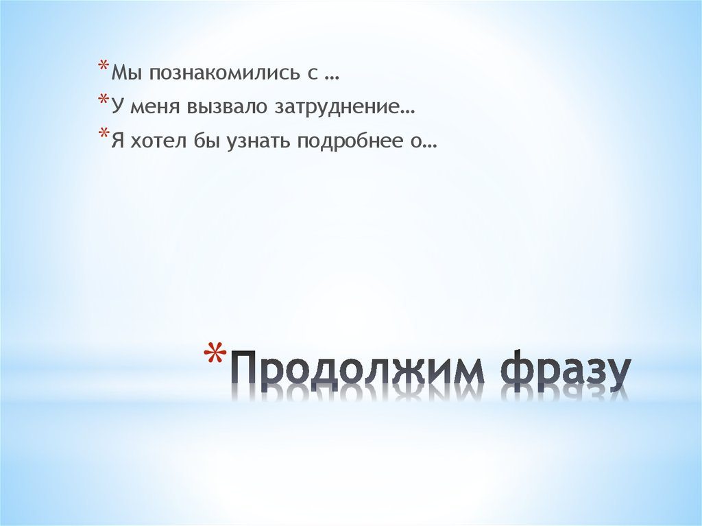 Продолжим фразу