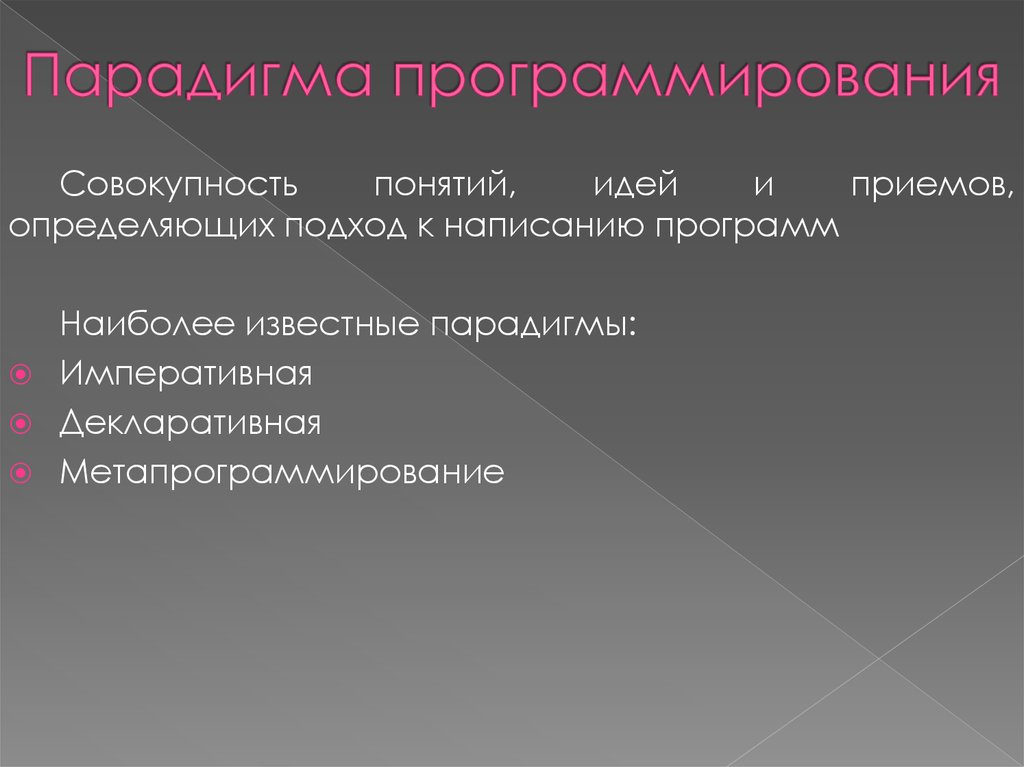 Совокупность термин. Метапрограммирование. Метапрограммирование. Области применения..