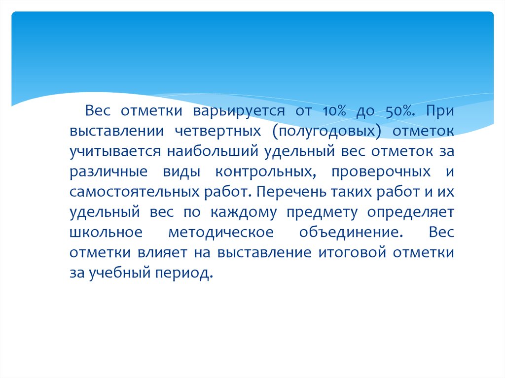 Варьируется. Вес отметки за контрольную. Ошибки при выставлении отметки. При выставлении при. Удельный вес самостоятельной работы учащихся это.