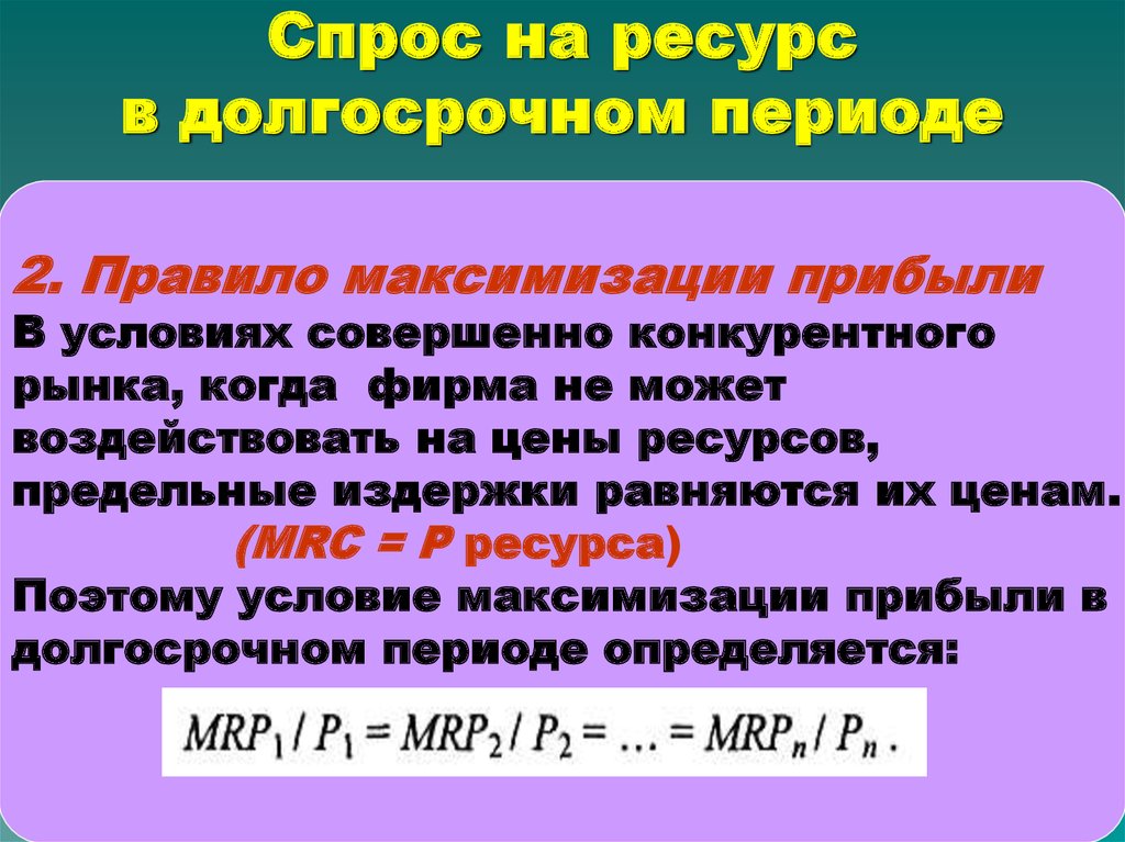 Спрос на ресурсы. Функция спроса на ресурсы в долгосрочном периоде.