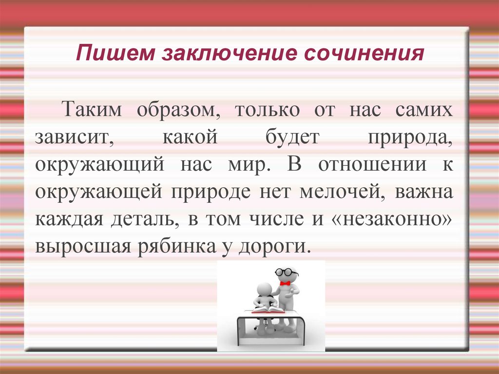 Зависит сочинение. Вывод в сочинении. Заключение в сочинении. Заключение сочинения таким образом. В заключение сочинения и в заключении.