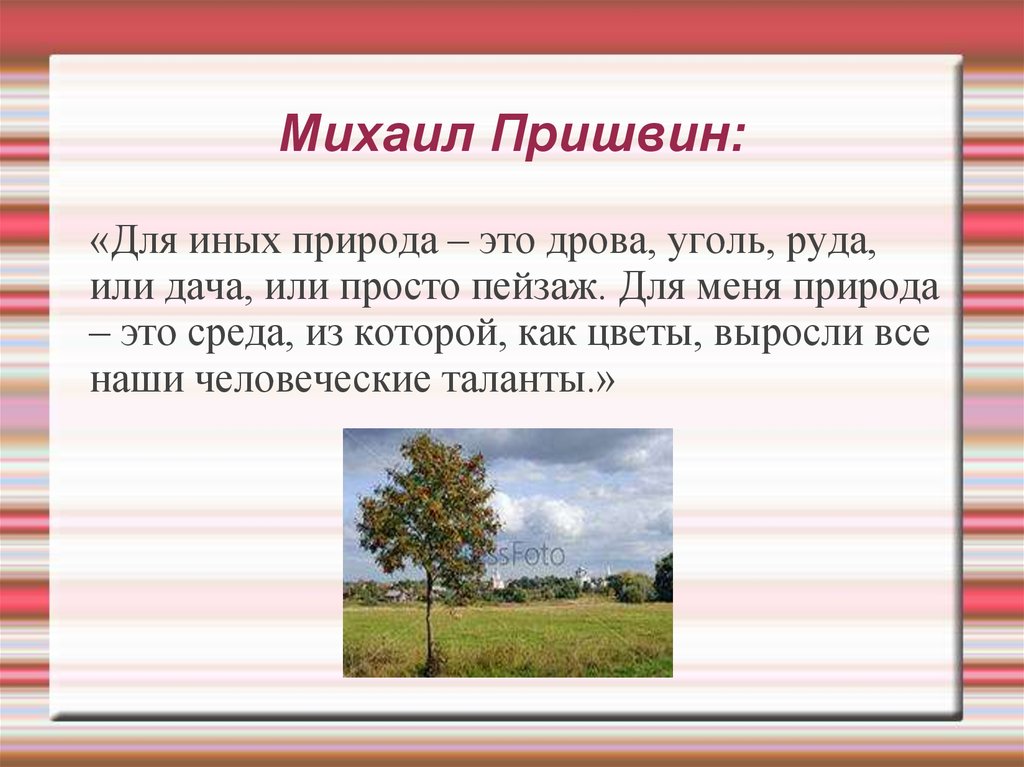 Сочинение по тексту пришвина любовь. Сочинение что для меня природа. Рр сочинение. Для иных природа это дрова уголь руда или. Для иных природа это дрова уголь руда или дача или просто пейзаж эссе.