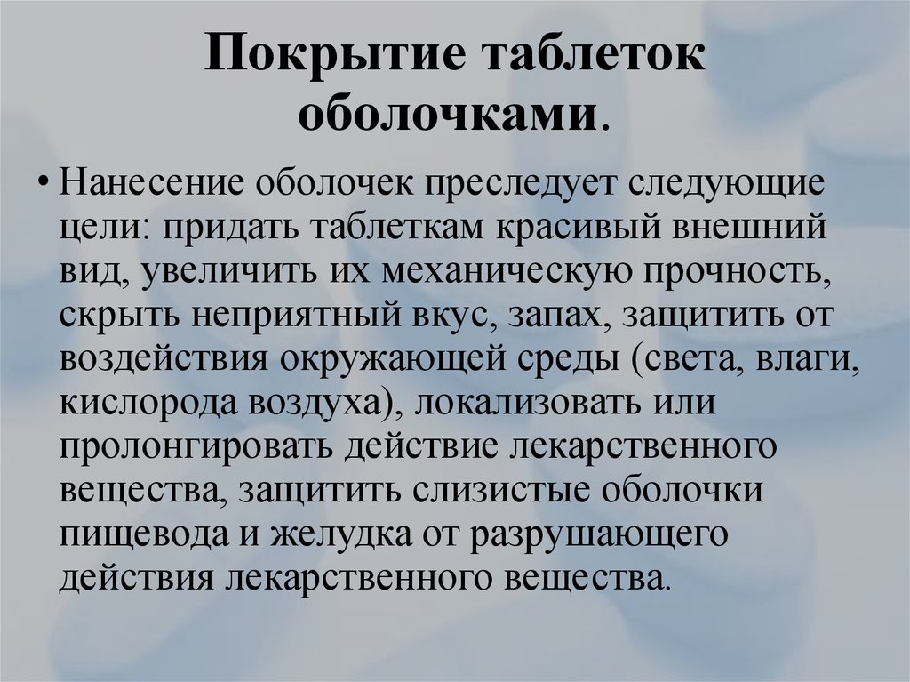 Покрытые таблетки. Покрытие таблеток оболочками. Цели нанесения оболочек на таблетки. Виды оболочек таблеток. Покрытие таблеток оболочками обеспечивает:.