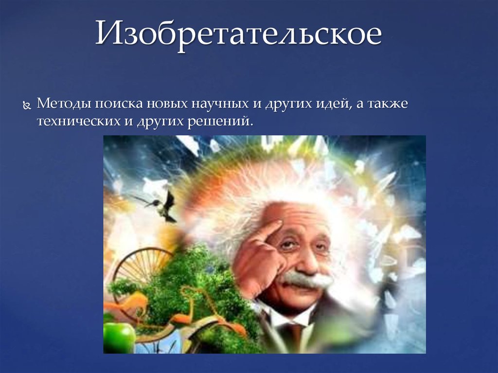 Изобретательный. Методы изобретательского творчества. Известные методы изобретательского творчества:. Изобретательный изобретательский. Изобретательский изобретательный подход.