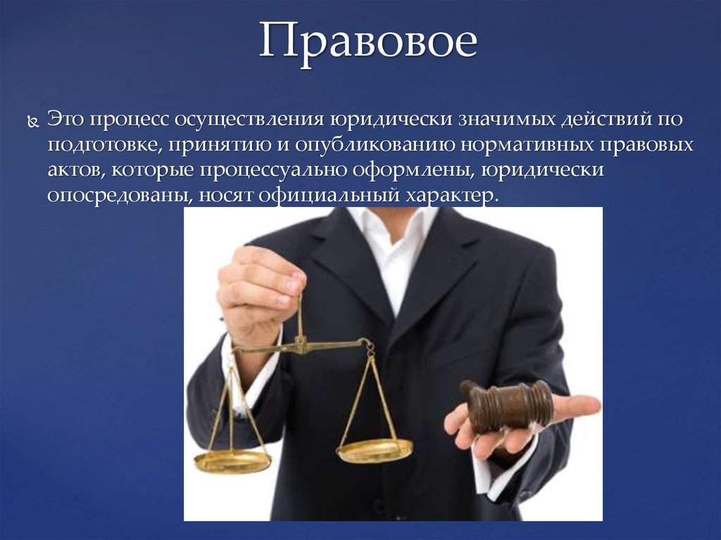 Носят правовой характер. Правовой процесс. Понятие юридического процесса. Юридические значимые действия. Осуществление юридически значимых действий.