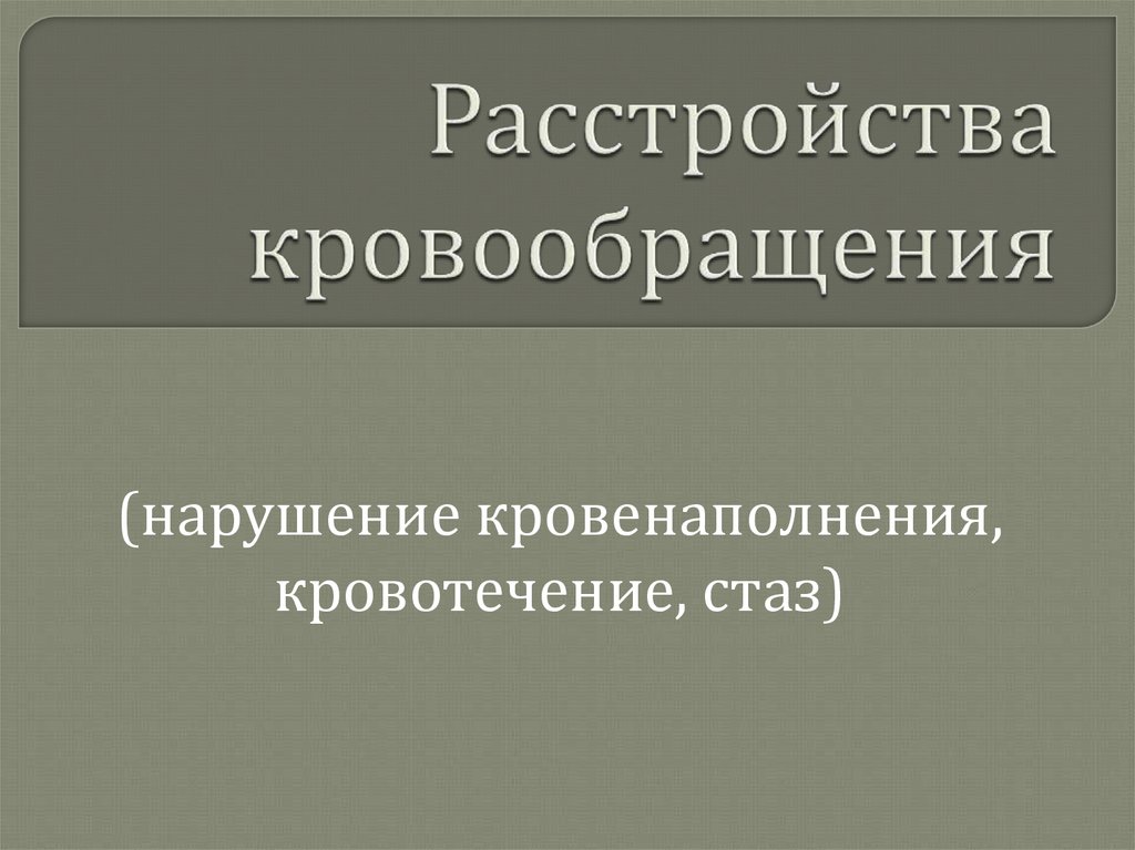 Презентация нарушения кровообращения