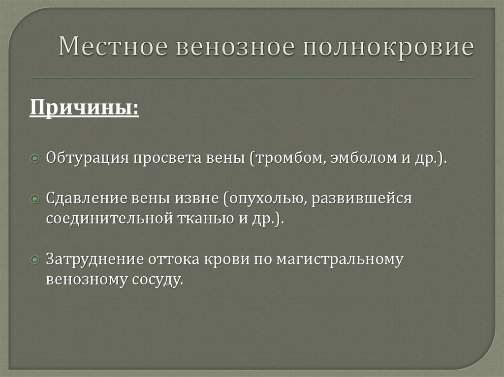 Венозное полнокровие развивается при. Местное венозное полнокровие. Причины венозного полнокровия. Местная венозная гиперемия. Причины венозной гиперемии.