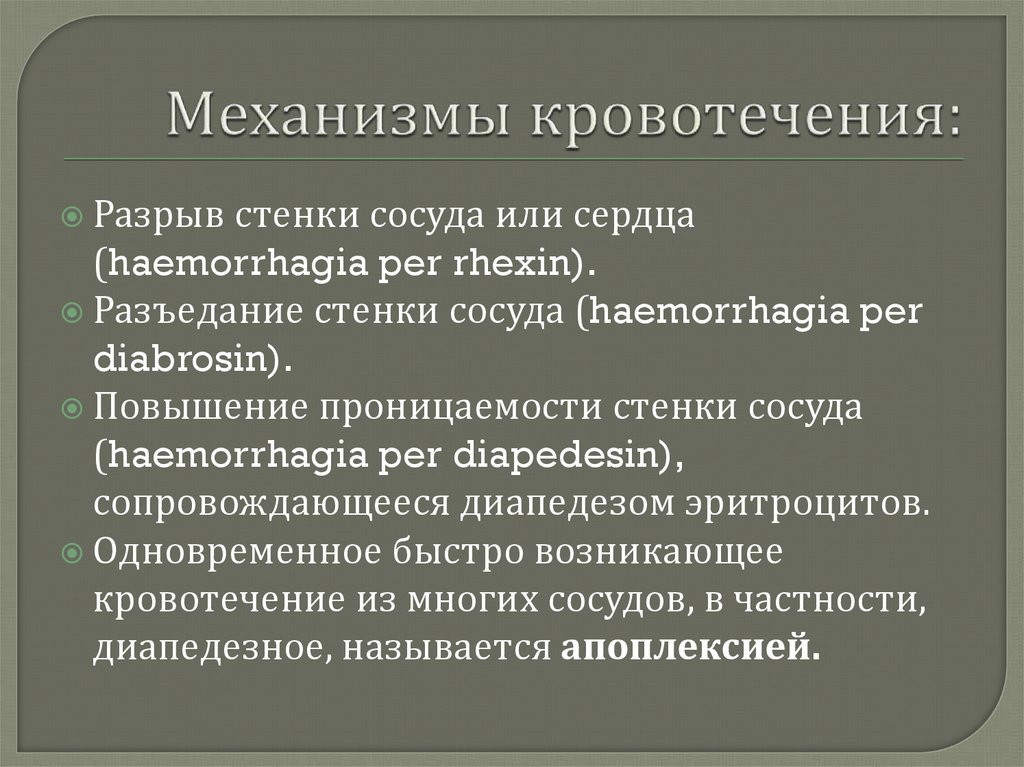 Кровотечение и кровоизлияние. Механизмы возникновения кровотечений. Механизм кровопотери. Механизм развития кровоизлияний.