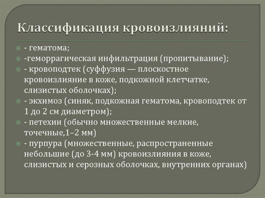 Кровотечение и кровоизлияние. Классификация кровотечений, гематом и кровоизлияний. Кровоподтеки классификация. Классификация внутримозговых кровотечений. Кровоизлияние, классификация кровоизлияний.