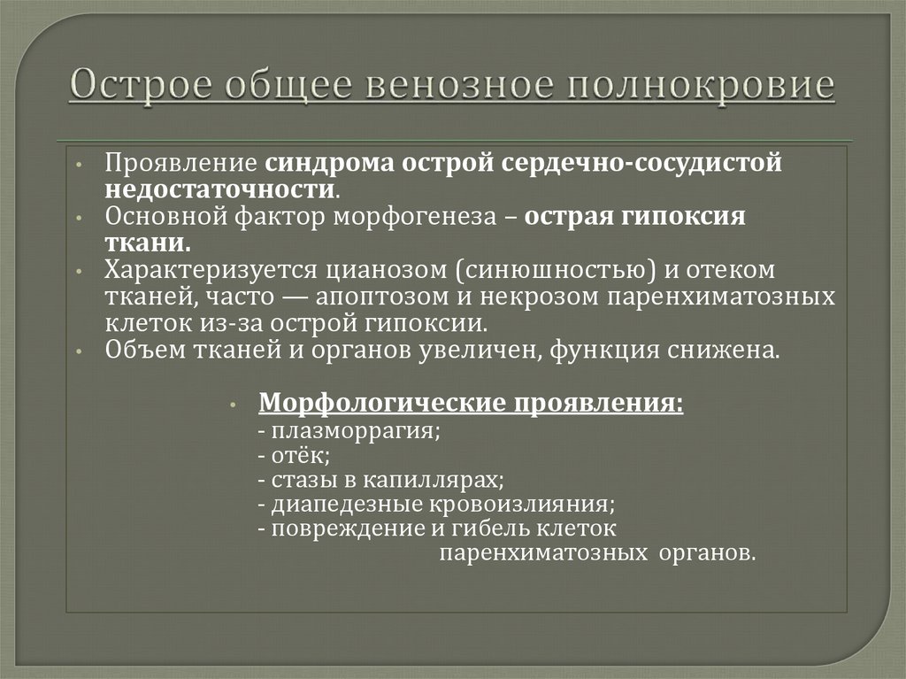 Венозное полнокровие развивается при. Острое общее венозное полнокровие. Проявление хронического общего венозного полнокровия. Хроническое общее венозное полнокровие. Общее венозное полнокровие клинические проявления.