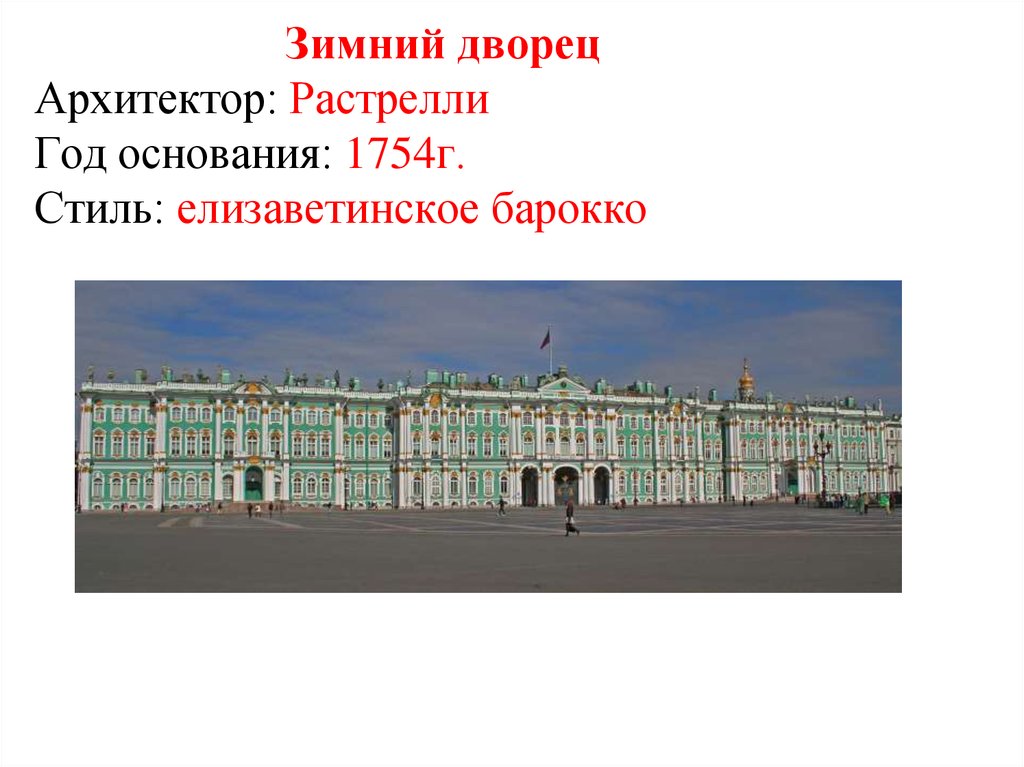 Зимний дворец Архитектор: Растрелли Год основания: 1754г. Стиль: елизаветинское барокко