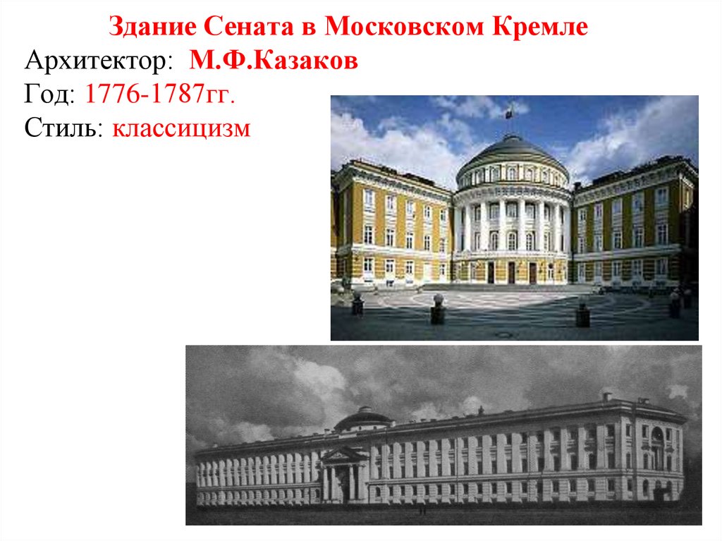 Здание Сената в Московском Кремле Архитектор: М.Ф.Казаков Год: 1776-1787гг. Стиль: классицизм
