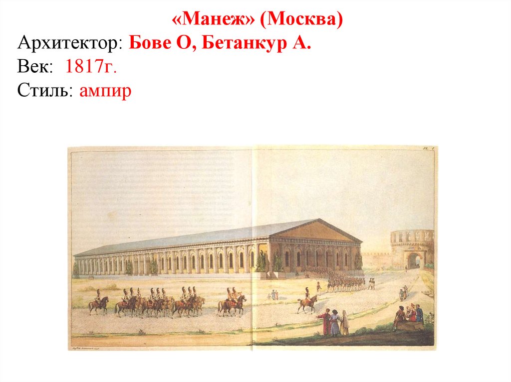 «Манеж» (Москва) Архитектор: Бове О, Бетанкур А. Век: 1817г. Стиль: ампир