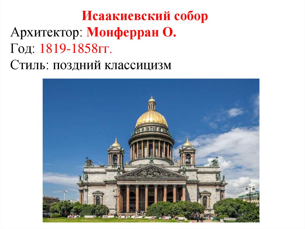 Построен в 1818 1858 гг по проекту архитектора о монферрана