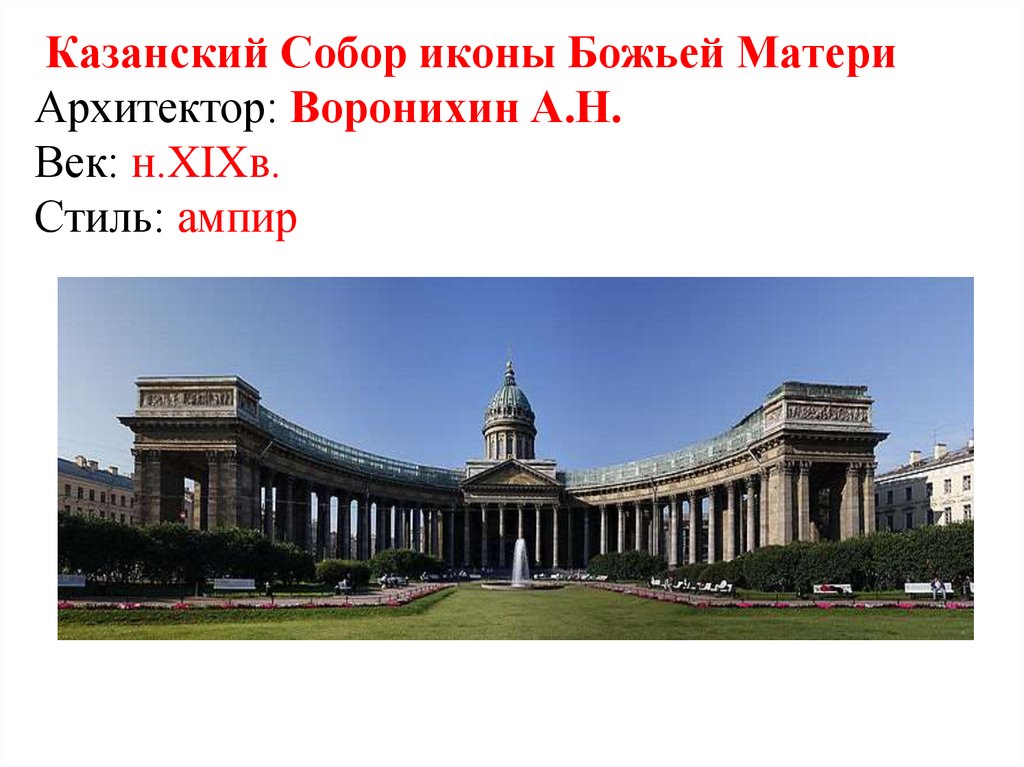 Зодчий казанского собора 9. Казанский собор Архитектор Андрей Никифорович Воронихин. Архитектура Воронихин Казанский собор. А Н Воронихин Казанский собор в Санкт-Петербурге. Воронихин Архитектор горный институт Казанский собор.