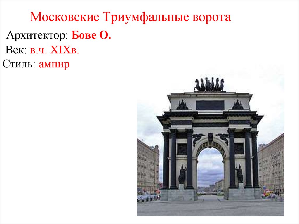 Московские Триумфальные ворота Архитектор: Бове О. Век: в.ч. XIXв. Стиль: ампир