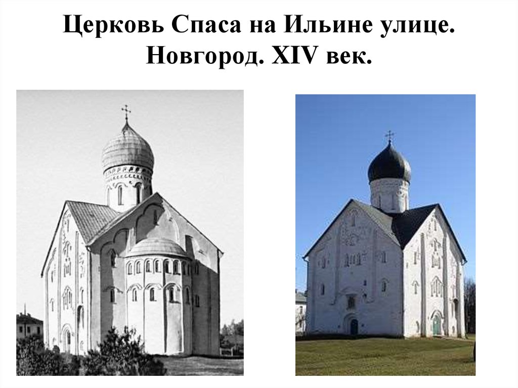 Церковь Спаса на Ильине улице. Новгород. XIV век.
