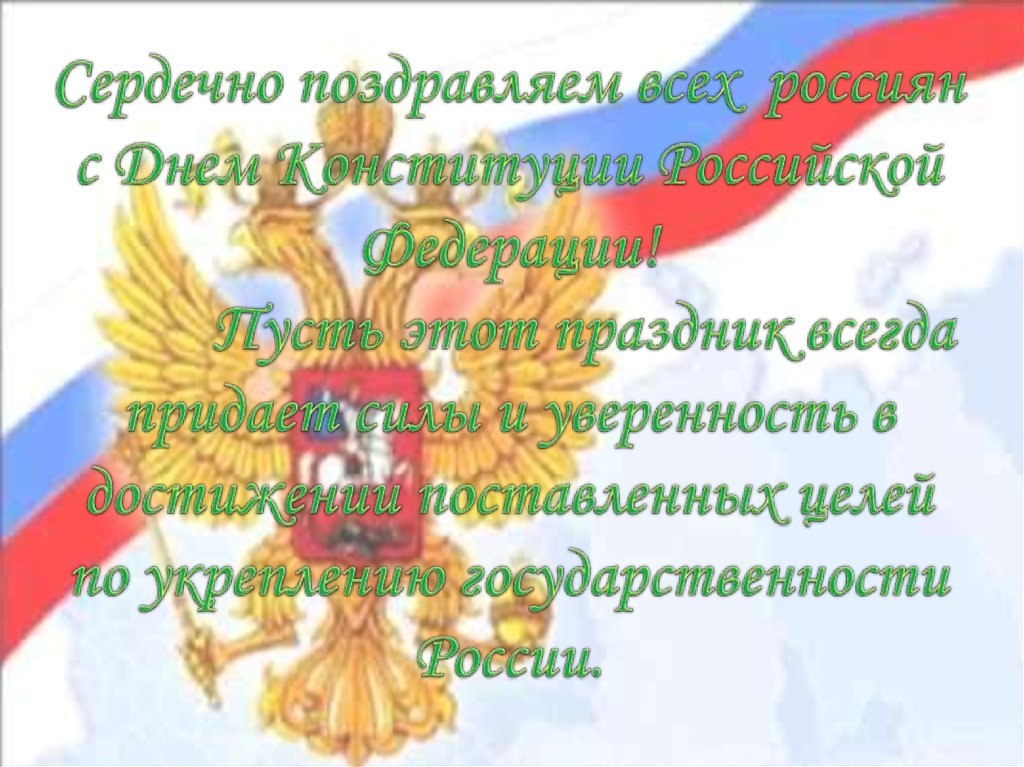 Сердечно поздравляем всех россиян с Днем Конституции Российской Федерации! Пусть этот праздник всегда придает силы и