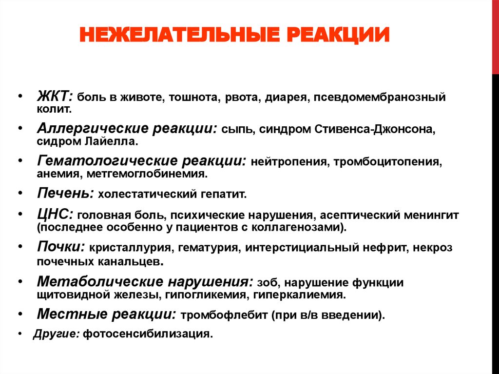 Побочное действие нежелательная реакция. Нежелательные лекарственные реакции. Нежелательные аллергические реакции. Виды нежелательных лекарственных реакций. Побочные лекарственные реакции.