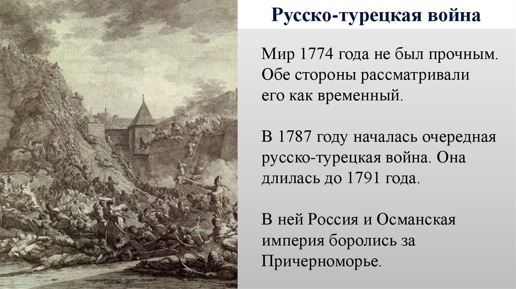 1774 гг. Русско-турецкая война 1768-1791. Война 1786 1774 русско турецкая война. Русско-турецкая война 1774-1791 при. Русско турецкая война 1777.