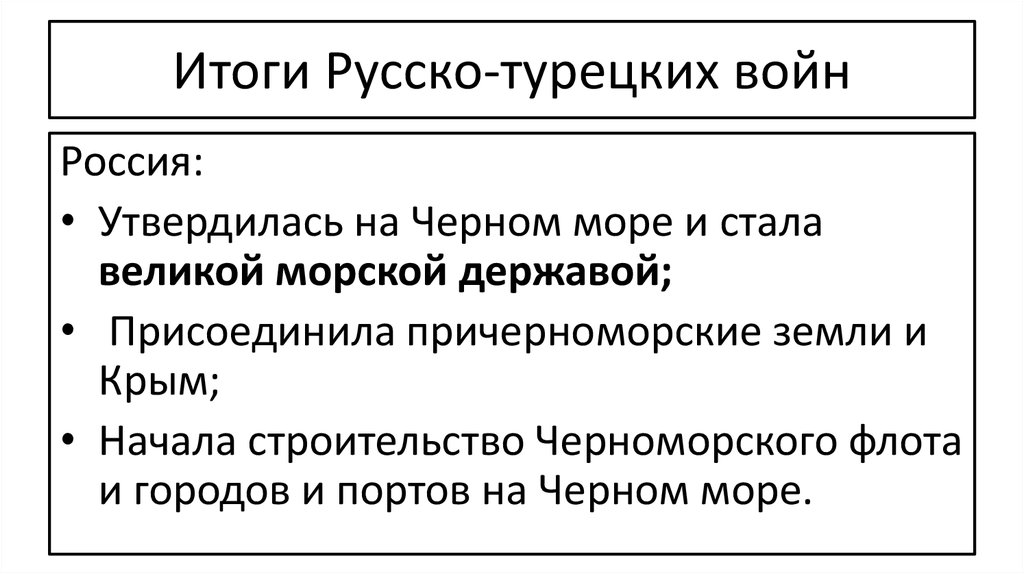 Каковы основные итоги русско турецкой войны