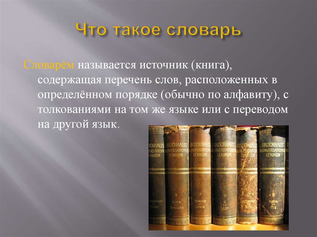 Для чего нужны словари. Словарь. Что такое словарь определение для 2 класса. Какие бывают словари в русском языке. Называться словарь.