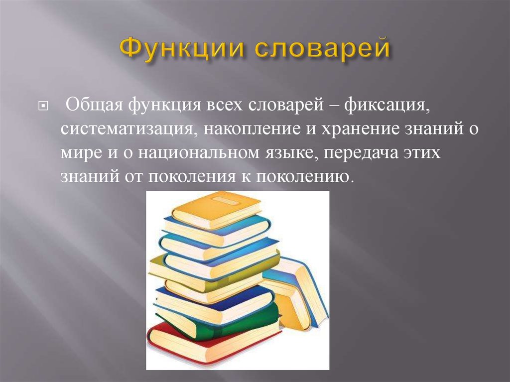 Презентация на тему русское слово. Функции словарей. Функции современных словарей. Функции толкового словаря. Основные функции словарей.