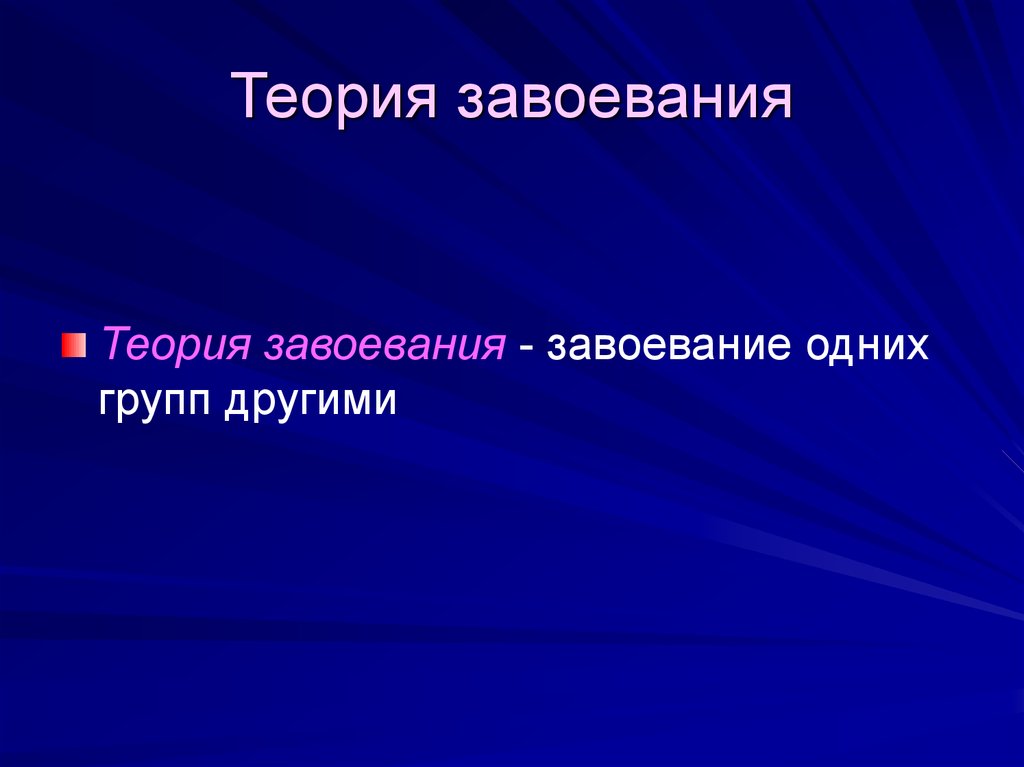 Теория 13. Теория завоевания. Теория завоевания сущность теории. Теория завоевания это в обществознании. Теория завоевания примеры.