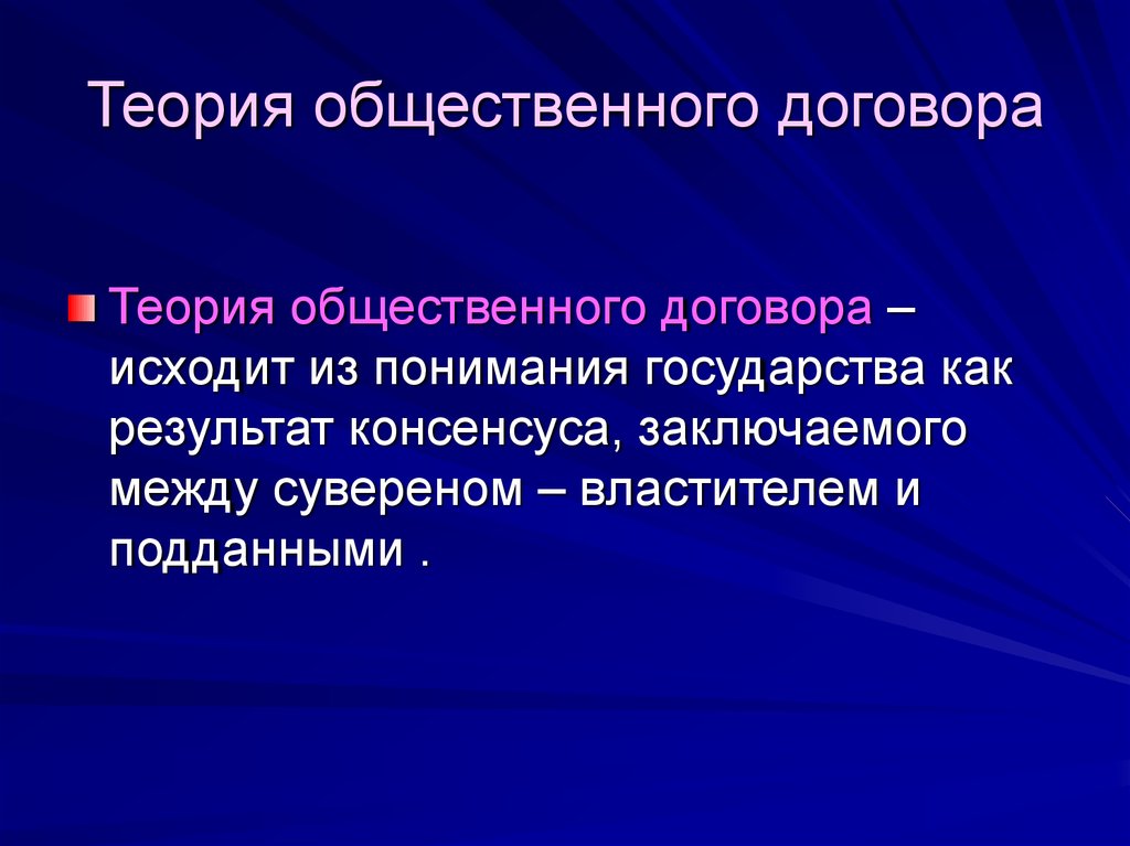 Теория договора. Теория общественного договора. ТРИЯ общественного договора. Теория публичного договора. Теория общего договора в философии.