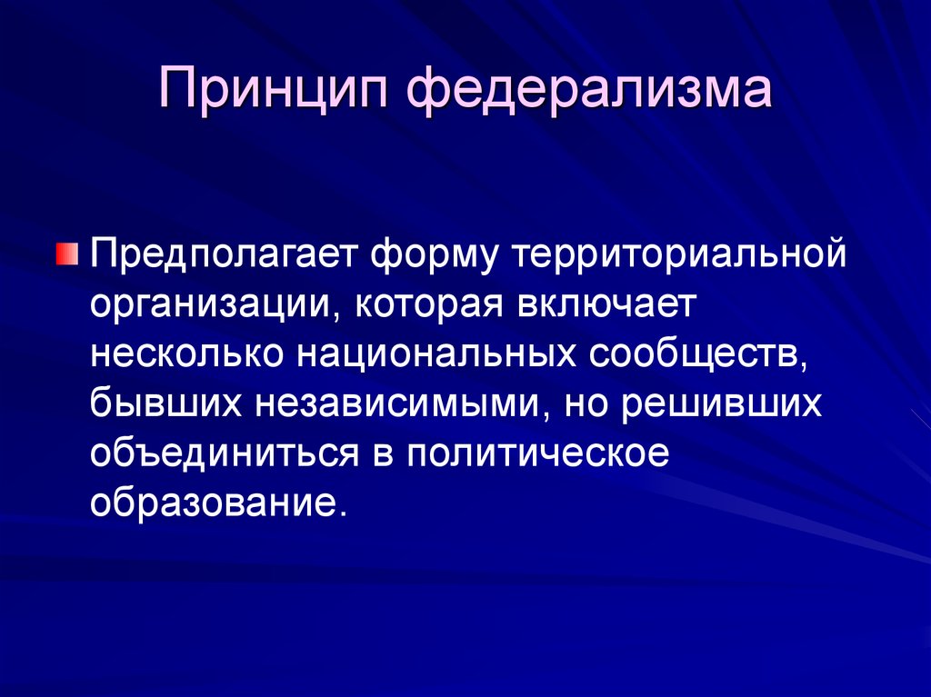 Принципы территориальной организации. Принципы федерализма. Рринуип ыедеоплизма ЭТЛ. Принцип принцип федерализма. Принцип федерализма предполагает:.