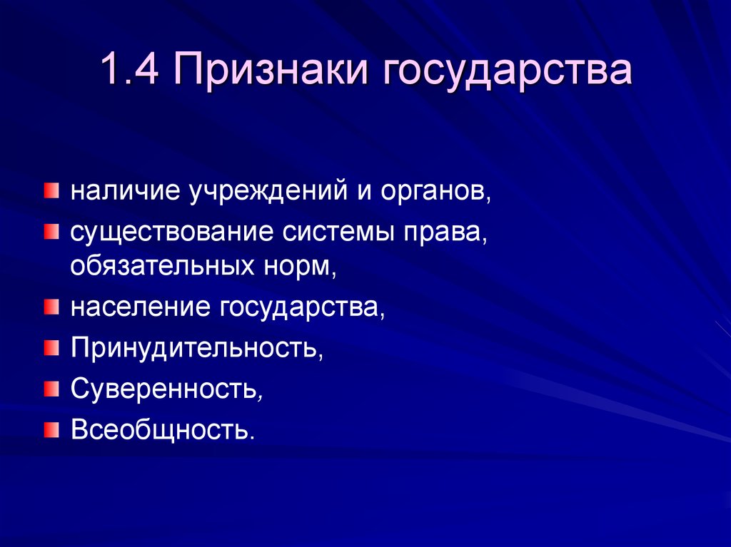 Суверенность. Признаки государства в политической системе. Признаки государства всеобщность. Основные государства. Напишите признаки государства.