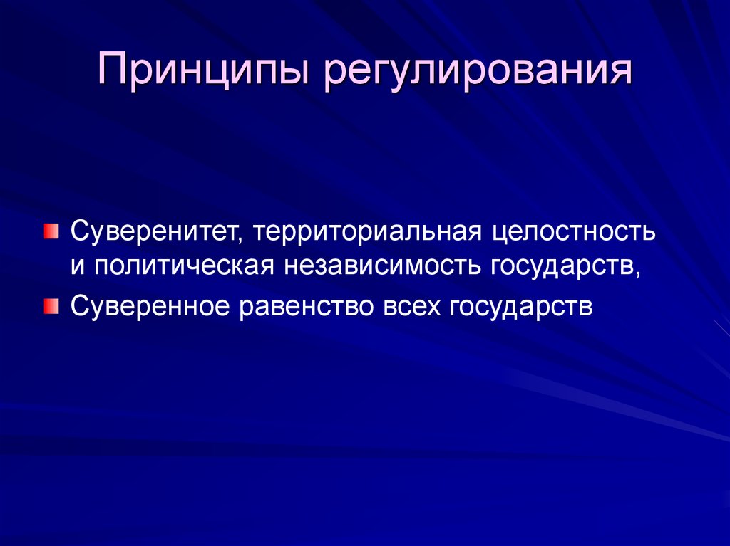 Территориальный суверенитет государств. Принципы регулирования. Суверенитет и территориальная целостность. Основной принцип регулирования. Принципы регулирования систем.