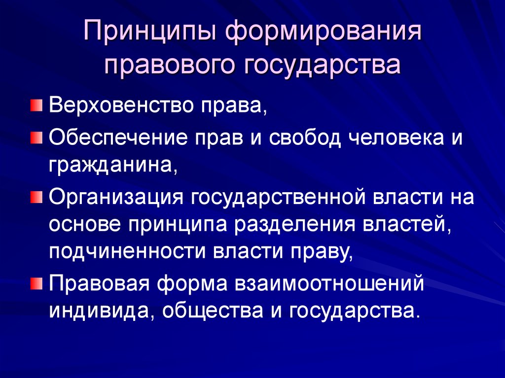 Основные государства. Институты правового государства. Принципы правового государства. Основные принципы формирования правового государства. Принципы права в правовом государстве.