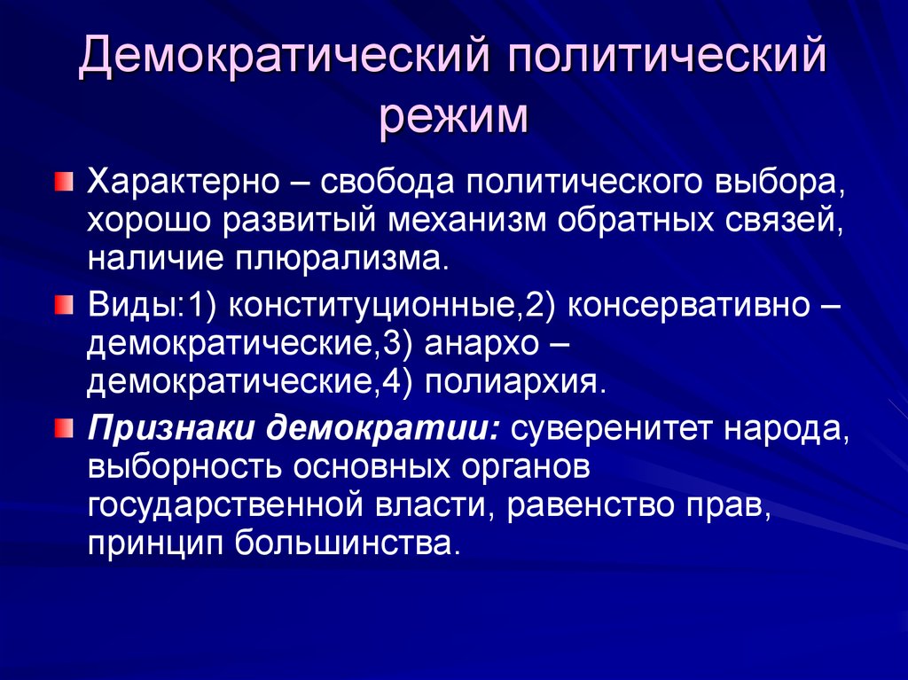 Демократический режим какой. Демократический политический режим. Политический режим демократия. Демократический режим политический режим. Признаки демократического политического режима.