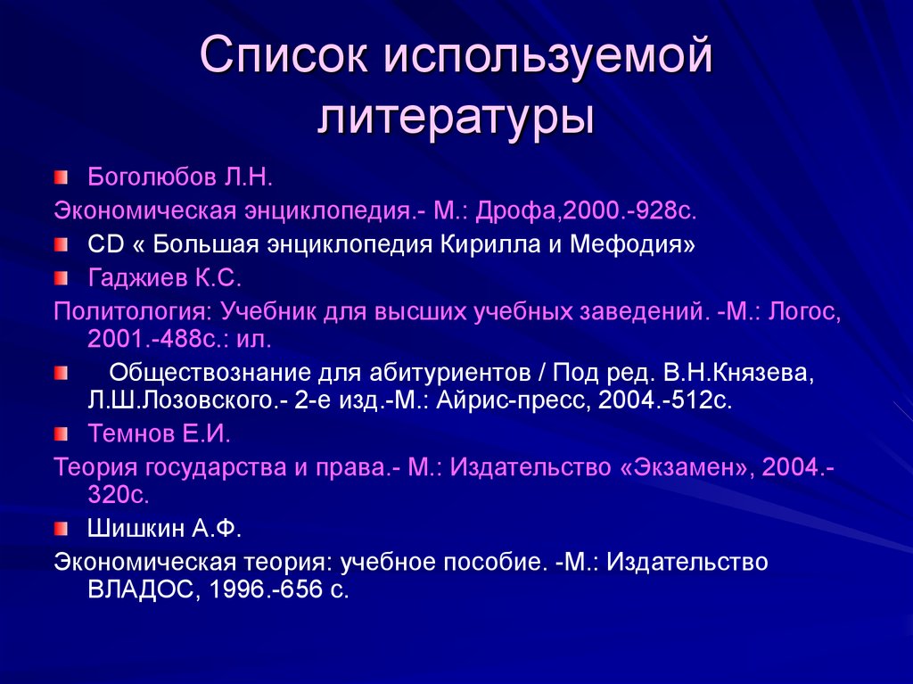 Использованная литература в презентации